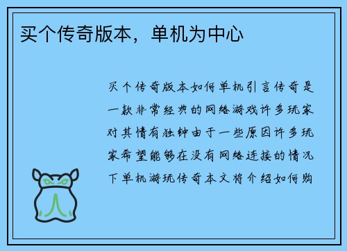 买个传奇版本，单机为中心