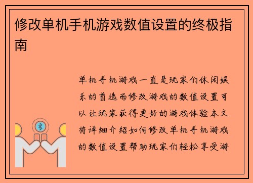 修改单机手机游戏数值设置的终极指南