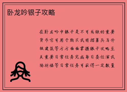 卧龙吟银子攻略