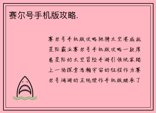 赛尔号手机版攻略.