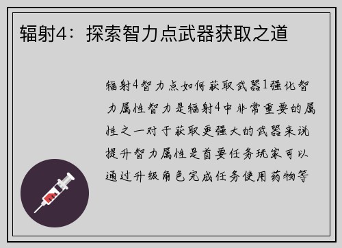 辐射4：探索智力点武器获取之道