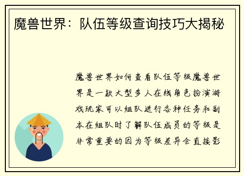 魔兽世界：队伍等级查询技巧大揭秘
