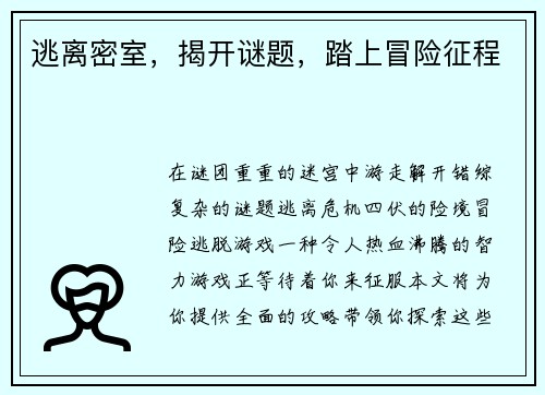 逃离密室，揭开谜题，踏上冒险征程