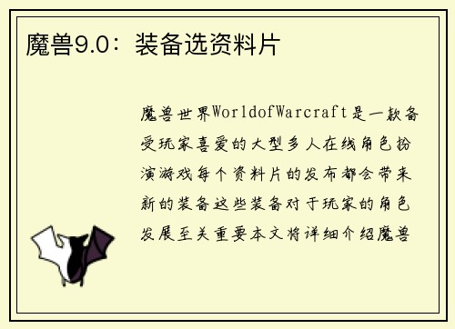 魔兽9.0:装备选资料片 魔兽9.0:装备选资料片