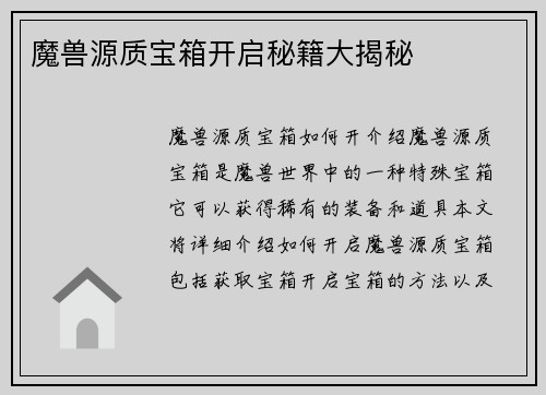 魔兽源质宝箱开启秘籍大揭秘 魔兽源质宝箱开启秘籍大揭秘