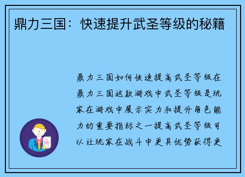 鼎力三国：快速提升武圣等级的秘籍