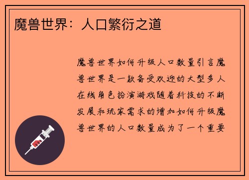 魔兽世界：人口繁衍之道