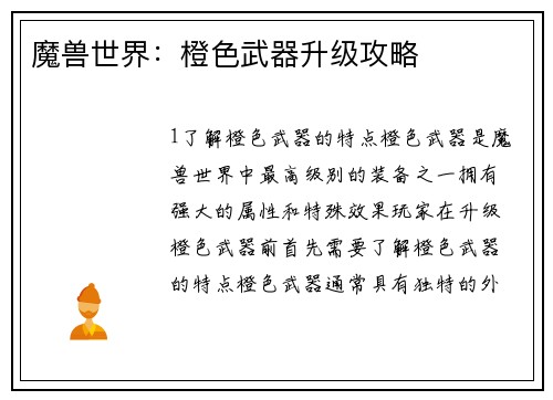 魔兽世界：橙色武器升级攻略