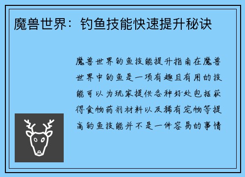 魔兽世界：钓鱼技能快速提升秘诀