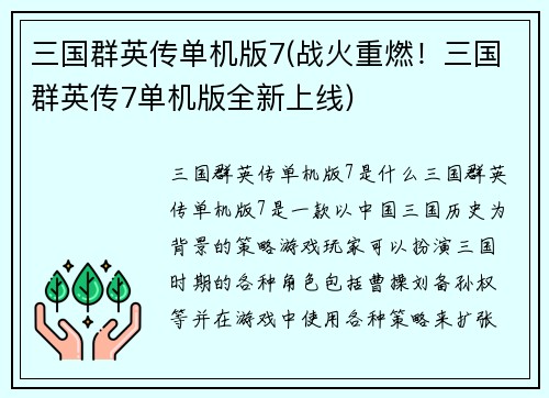 三国群英传单机版7(战火重燃！三国群英传7单机版全新上线)