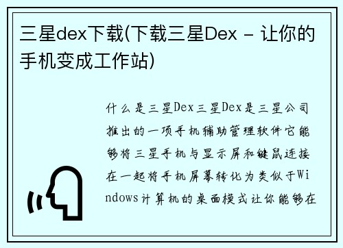 三星dex下载(下载三星Dex - 让你的手机变成工作站)