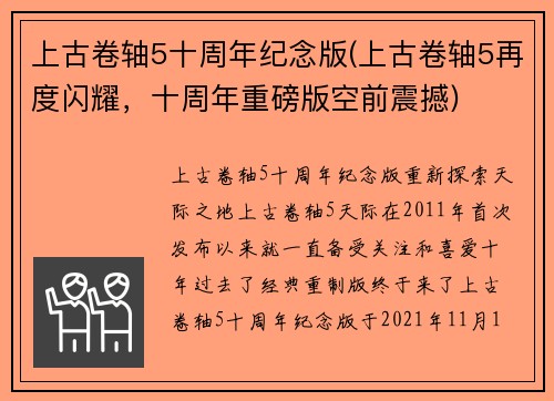 上古卷轴5十周年纪念版(上古卷轴5再度闪耀，十周年重磅版空前震撼)