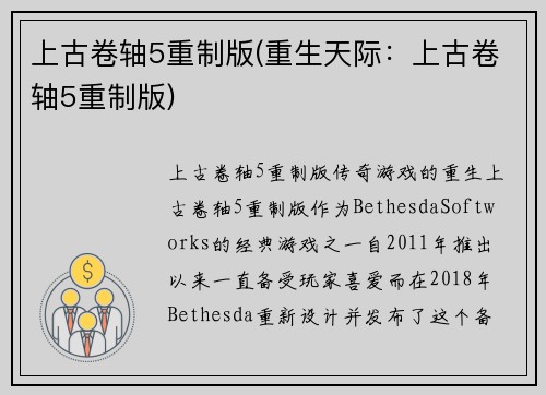 上古卷轴5重制版(重生天际：上古卷轴5重制版)