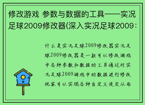修改游戏 参数与数据的工具——实况足球2009修改器(深入实况足球2009：解锁游戏潜力的数据修改工具)