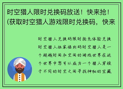 时空猎人限时兑换码放送！快来抢！(获取时空猎人游戏限时兑换码，快来参与抢夺活动！)